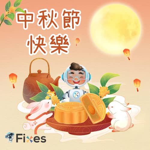 維修兵團祝大家🎑中秋節快樂