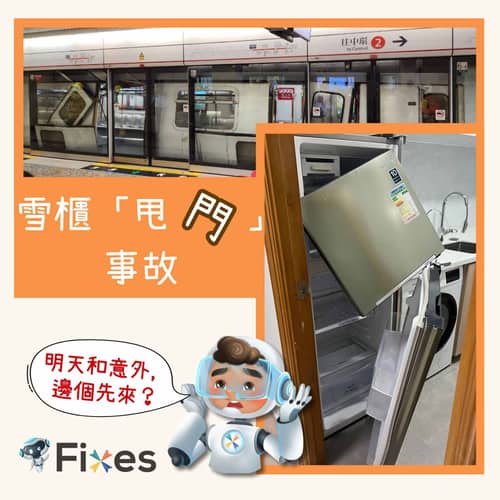 雪櫃「甩門」事故🚪