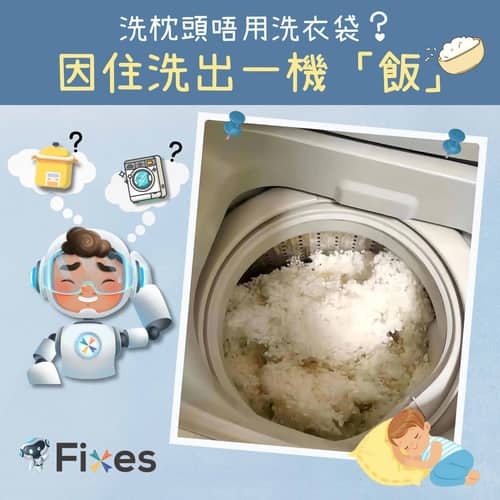用洗衣機「煲飯」？🍚