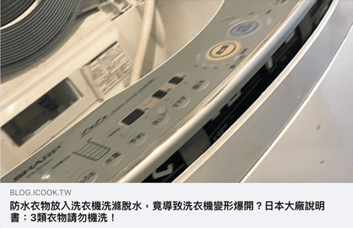 洗衣機落錯衫恐被💥「炸開」？