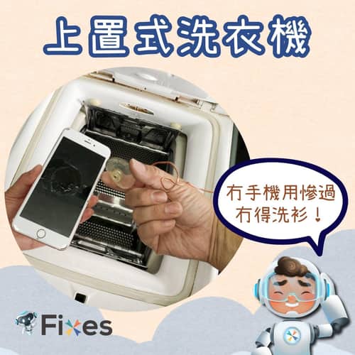 洗衣機尋寶之旅📱手機