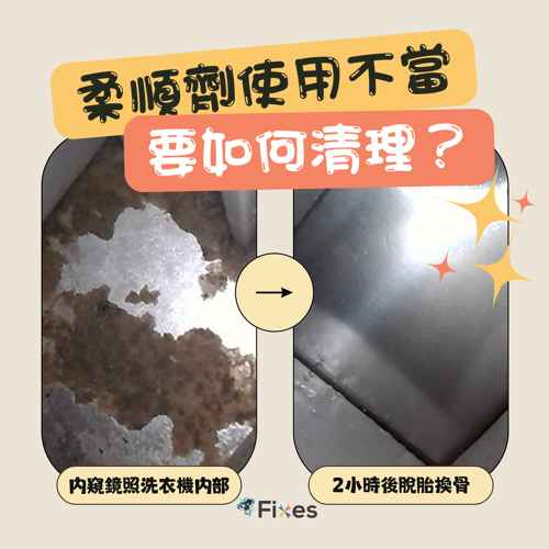 柔順劑使用不當，洗衣機暗藏污垢🔍準媽媽大吃一驚