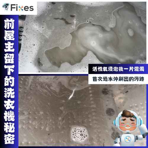 舊屋主留下的「驚喜」：洗衣機深層污垢大清除🧼